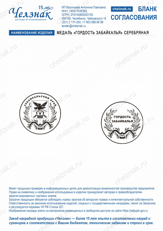 Лицевая сторона награды Медаль «Гордость Забайкалья» серебряная
