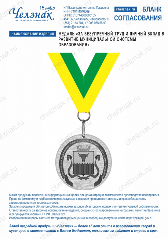 Лицевая сторона награды Медаль «За безупречный труд и личный вклад в развитие муниципальной системы образования»