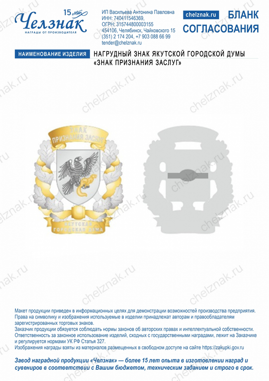Лицевая сторона награды Нагрудный знак Якутской городской думы «Знак признания заслуг»