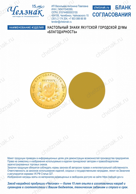 Лицевая сторона награды Настольный знаки Якутской городской думы «Благодарность»