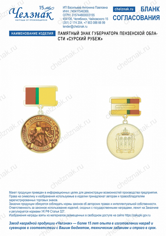 Лицевая сторона награды Памятный знак Губернатора Пензенской области «Сурский рубеж»