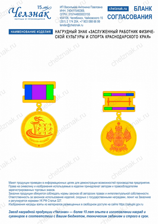 Лицевая сторона награды Нагрудный знак "Заслуженный работник физической культуры и спорта Краснодарского края"