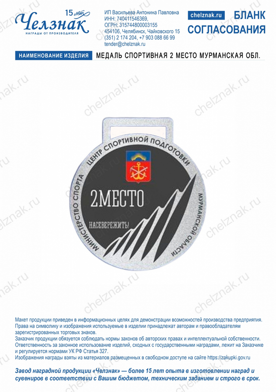 Лицевая сторона награды Медаль спортивная 2 место Мурманская обл.