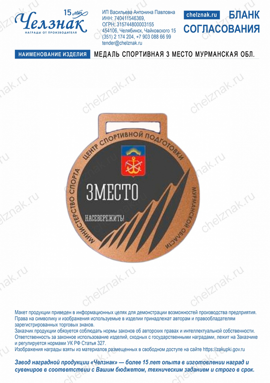Лицевая сторона награды Медаль спортивная 3 место Мурманская обл.