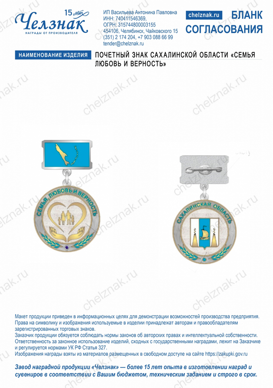 Лицевая сторона награды Почетный знак Сахалинской области «Семья, любовь и верность»