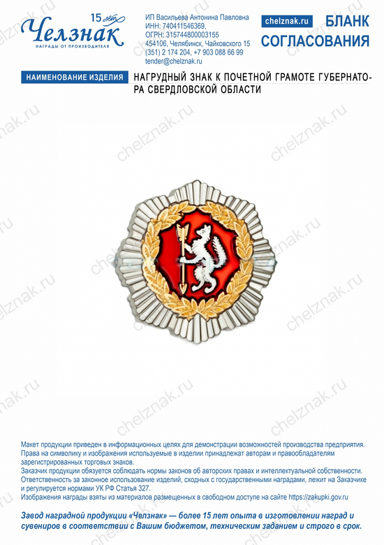 Лицевая сторона награды Нагрудный знак к Почетной грамоте Губернатора Свердловской области