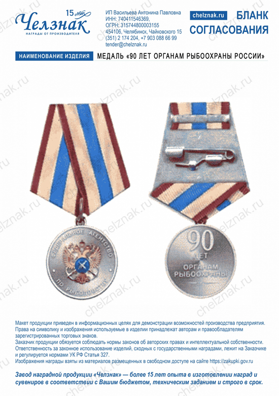 Лицевая сторона награды Медаль «90 лет органам Рыбоохраны России»