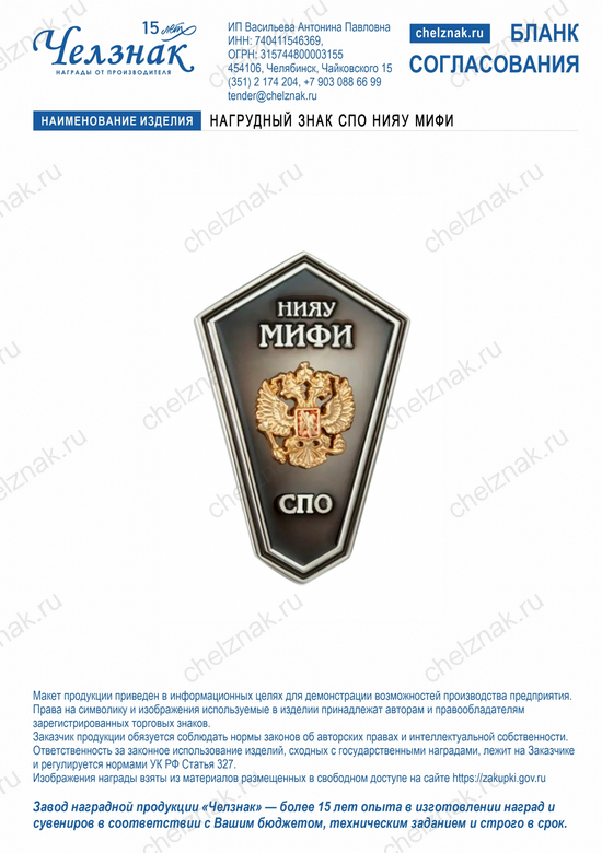 Лицевая сторона награды Нагрудный знак СПО НИЯУ МИФИ