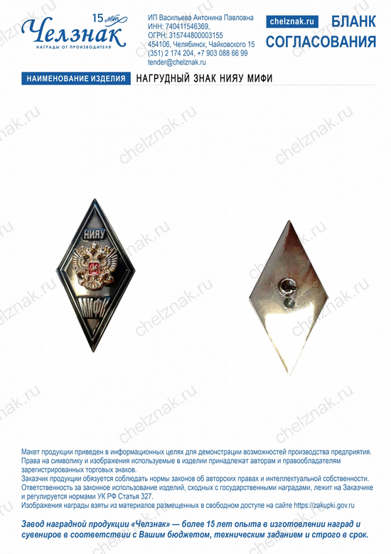 Лицевая сторона награды Нагрудный знак НИЯУ МИФИ