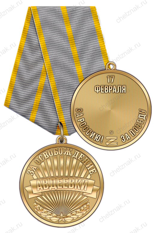 Медаль «За освобождение Авдеевки» с бланком удостоверения