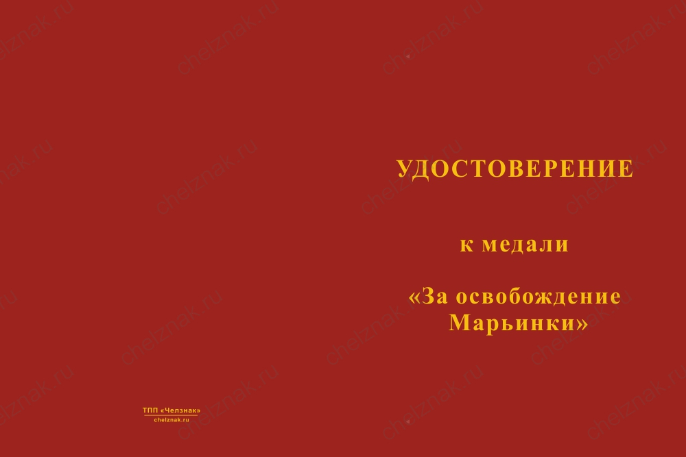 Бланк лицевая сторона Медаль «За освобождение Марьинки» с бланком удостоверения