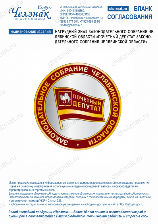 Лицевая сторона награды Нагрудный знак Законодательного Собрания Челябинской области «Почетный депутат Законодательного Собрания Челябинской области»