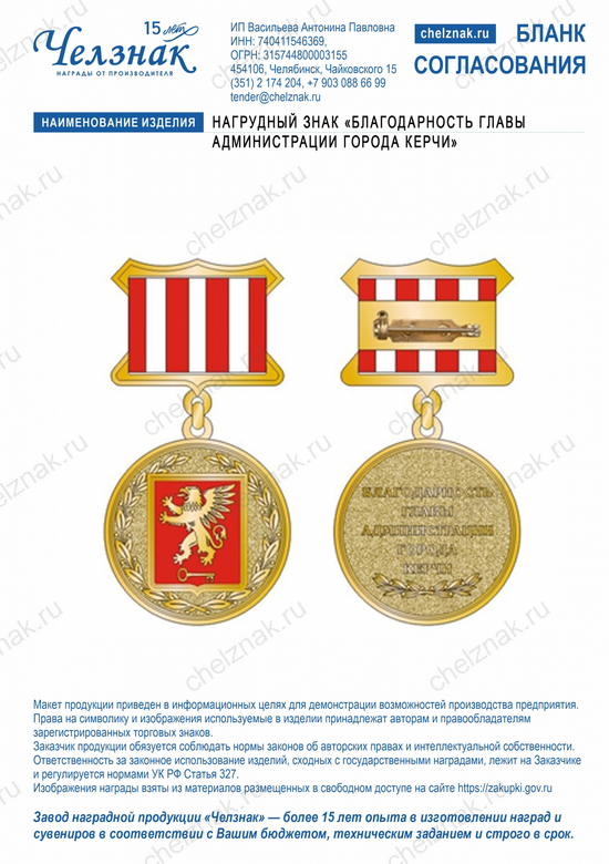 Лицевая сторона награды Нагрудный знак «Благодарность главы администрации города Керчи»