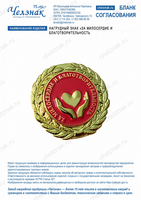 Лицевая сторона награды Нагрудный знак «За милосердие и благотворительность»