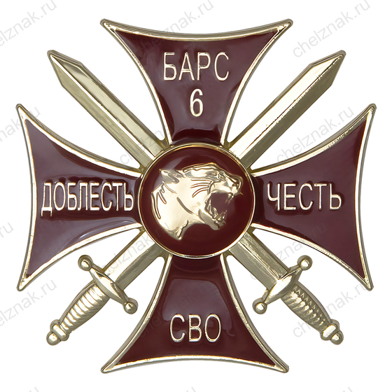 Знак краповый «Добровольческий отряд БАРС-6» с бланком удостоверения