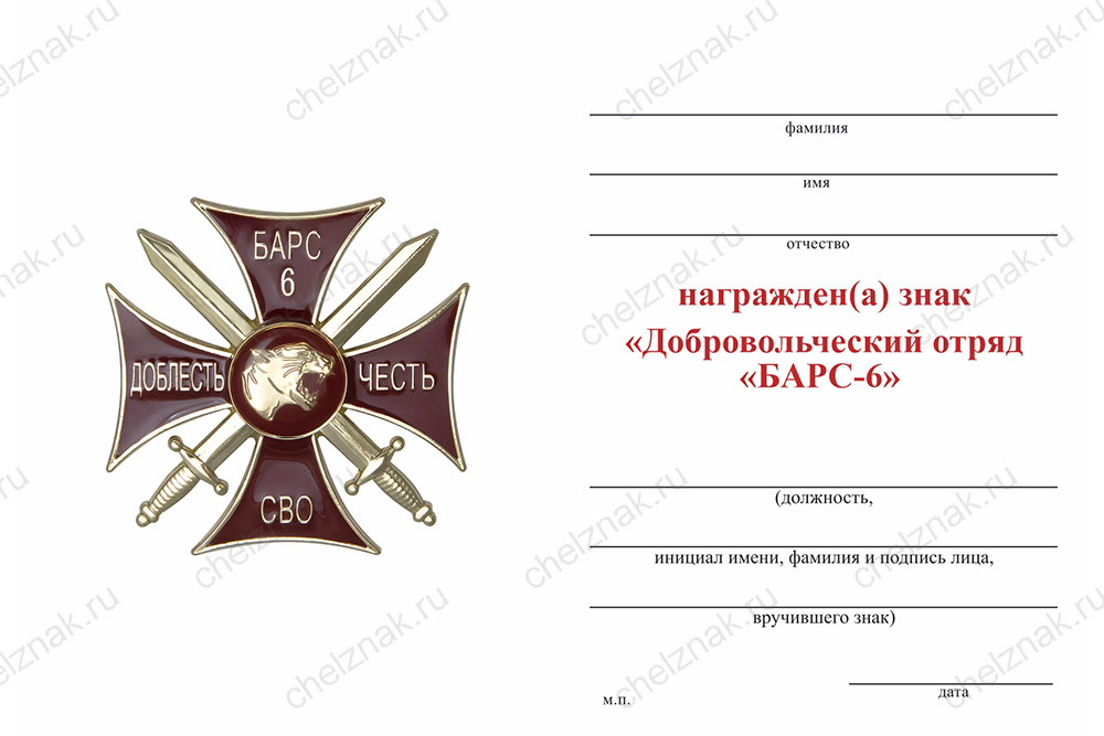 Бланк оборотная сторона Знак краповый «Добровольческий отряд БАРС-6» с бланком удостоверения