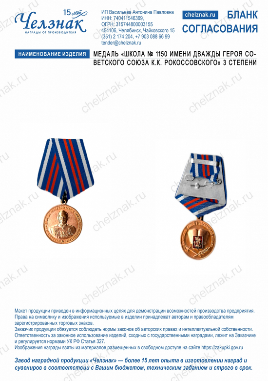 Лицевая сторона награды Медаль «Школа № 1150 имени дважды Героя Советского Союза К.К. Рокоссовского» 3 степени