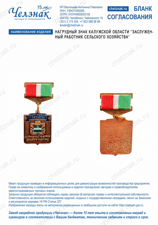 Лицевая сторона награды Нагрудный знак Калужской области ''Заслуженный работник сельского хозяйства''