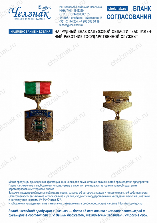 Лицевая сторона награды Нагрудный знак Калужской области ''Заслуженный работник государственной службы''