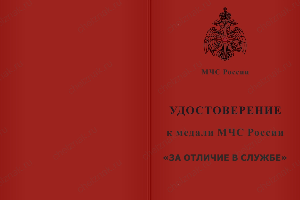 Бланк лицевая сторона Медаль МЧС России «За отличие в службе» I степень с бланком удостоверения