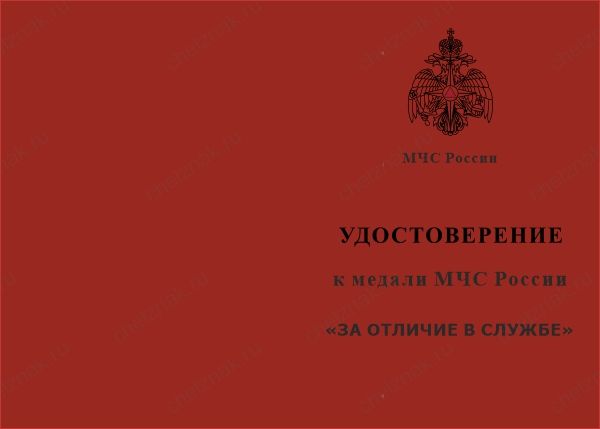 Лицевая сторона награды Медаль МЧС России «За отличие в службе» III степень с бланком удостоверения