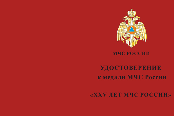 Лицевая сторона награды Медаль МЧС России «25 лет МЧС России» с бланком удостоверения