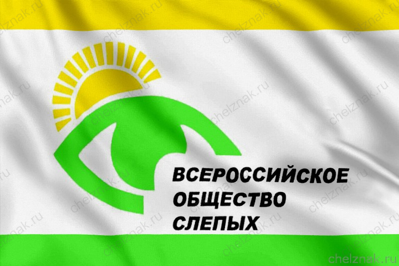 Флаг Всероссийское общество слепых