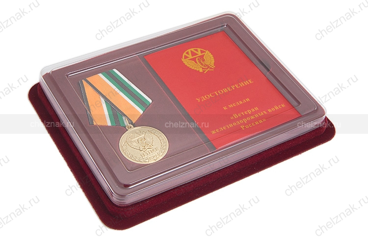 Наградной комплект к медали «Ветеран железнодорожных войск России»