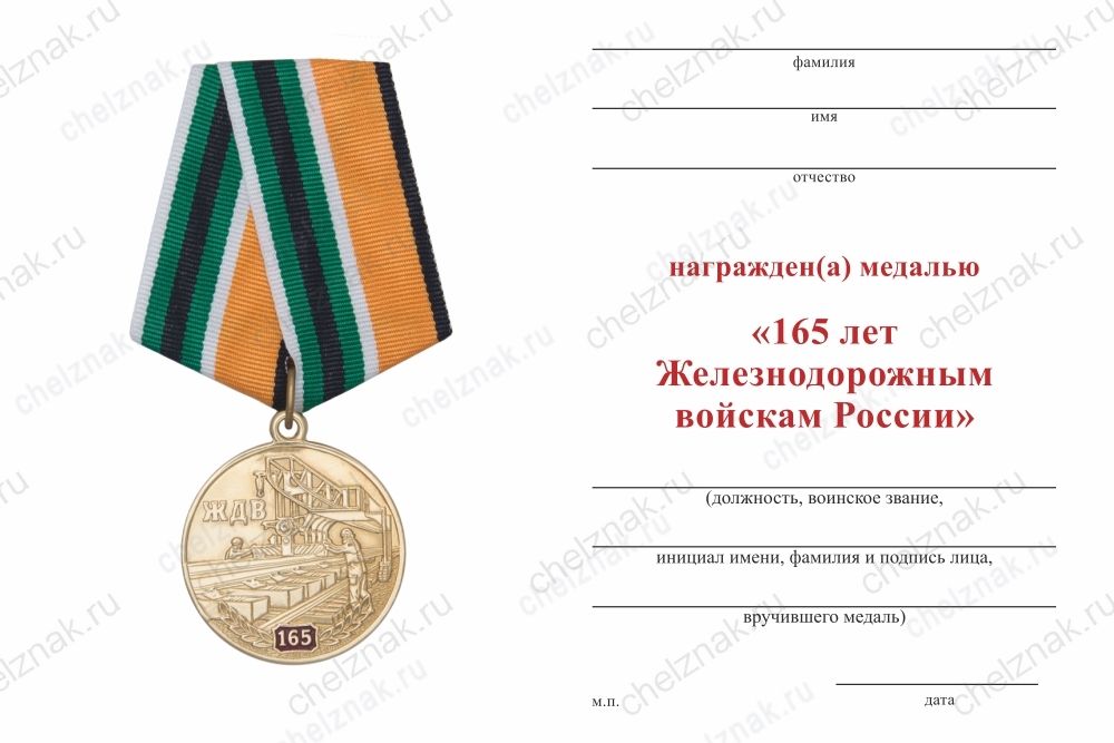 Обратная сторона награды Медаль «165 лет железнодорожным войскам России» с бланком удостоверения