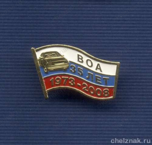 Знак «35 лет Всероссийскому обществу автолюбителей»