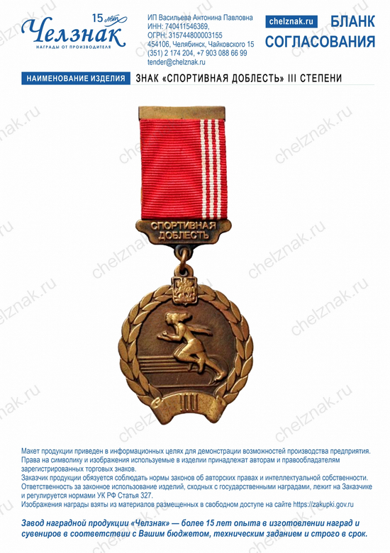 Лицевая сторона награды Знак «Спортивная доблесть» III степени