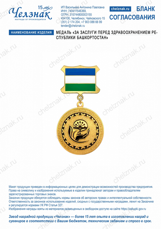 Лицевая сторона награды Медаль «За заслуги перед здравоохранением Республики Башкортостан»