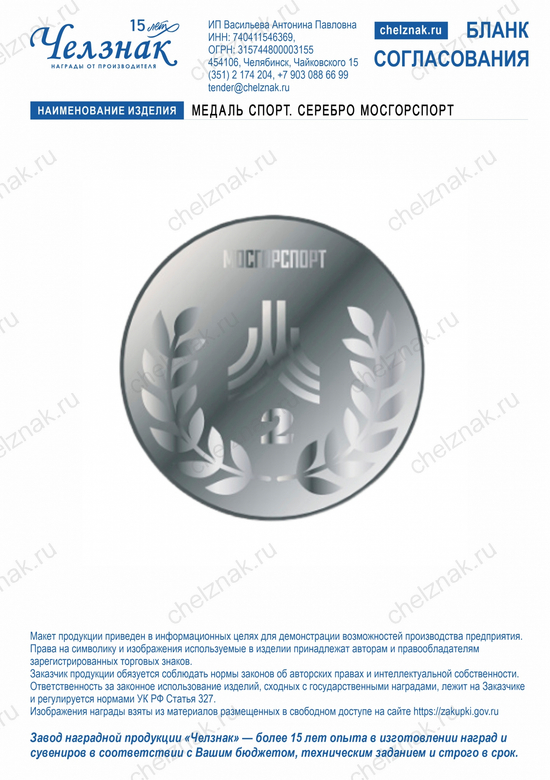 Лицевая сторона награды Медаль спорт. серебро Мосгорспорт