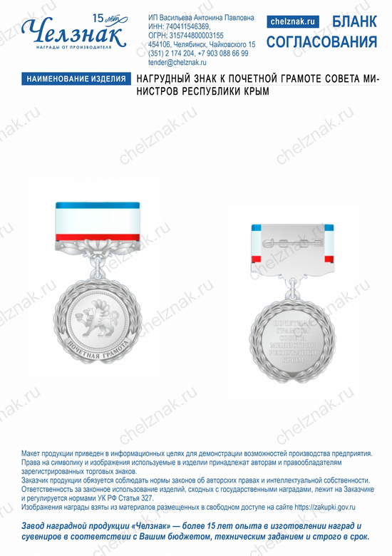 Лицевая сторона награды Нагрудный знак к почетной грамоте Совета министров Республики Крым