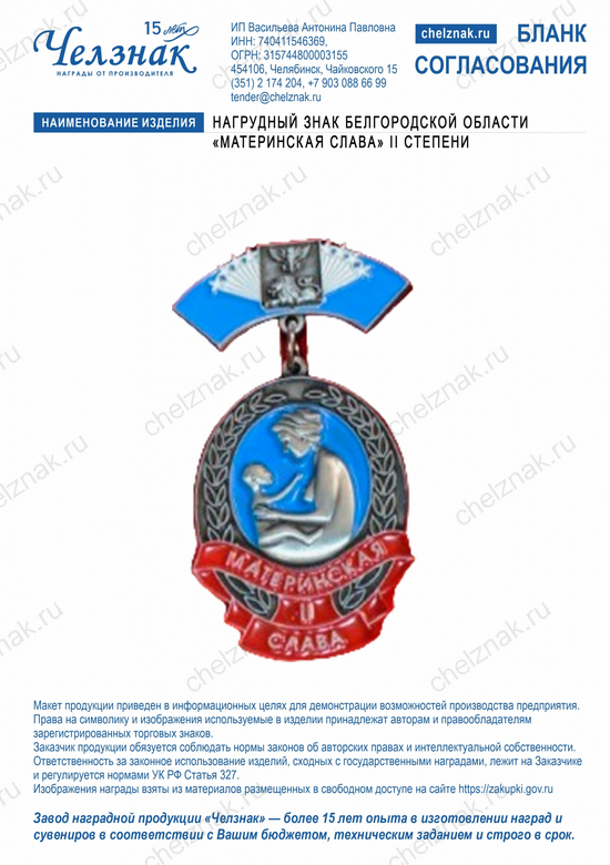 Лицевая сторона награды Нагрудный знак Белгородской области «Материнская слава»  II степени