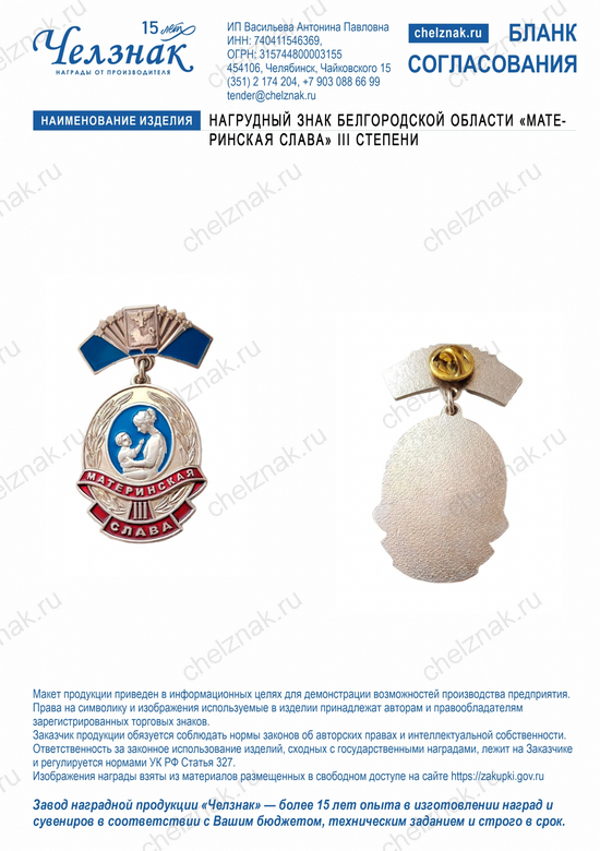 Лицевая сторона награды Нагрудный знак Белгородской области «Материнская слава»  III степени