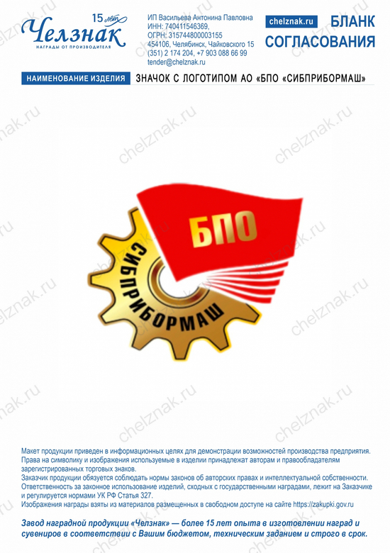 Лицевая сторона награды значок с логотипом АО «БПО «Сибприбормаш»