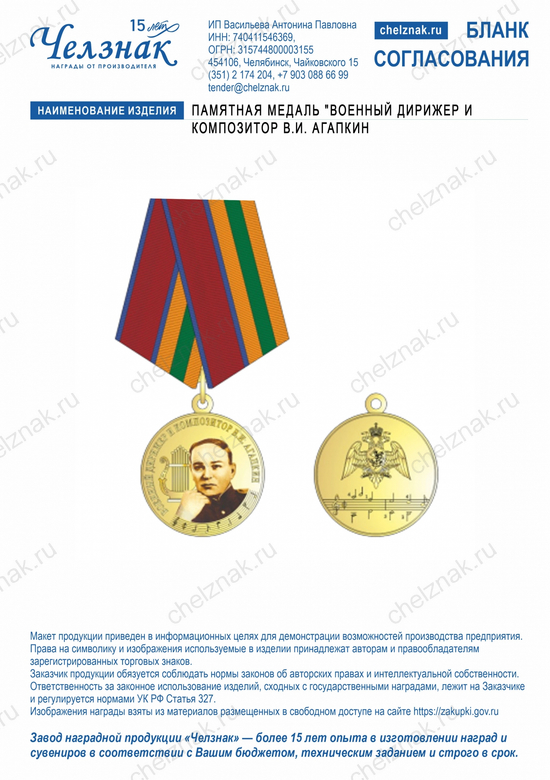 Лицевая сторона награды Памятная медаль "Военный дирижер и композитор В.И. Агапкин"