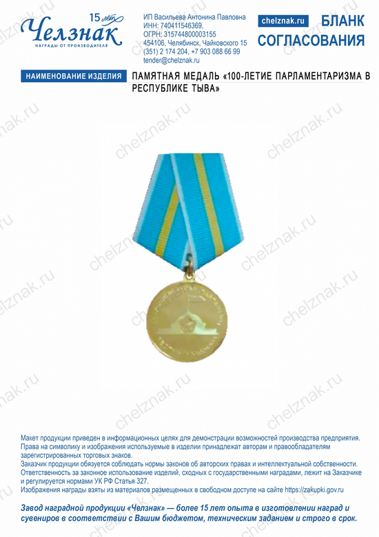 Лицевая сторона награды Памятная медаль «100-ЛЕТИЕ ПАРЛАМЕНТАРИЗМА В РЕСПУБЛИКЕ ТЫВА»