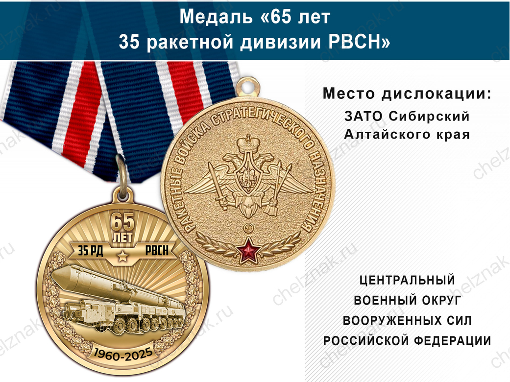 Лицевая сторона награды Медаль «65 лет 35 ракетной дивизии РВСН» с бланком удостоверения