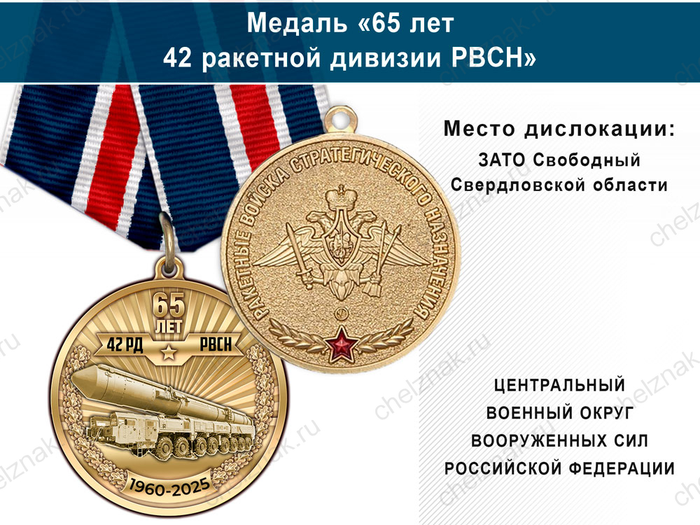Лицевая сторона награды Медаль «65 лет 42 ракетной дивизии РВСН» с бланком удостоверения