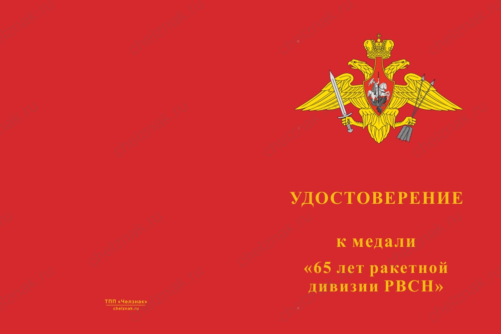 Бланк лицевая сторона Медаль «65 лет 54 ракетной дивизии РВСН» с бланком удостоверения