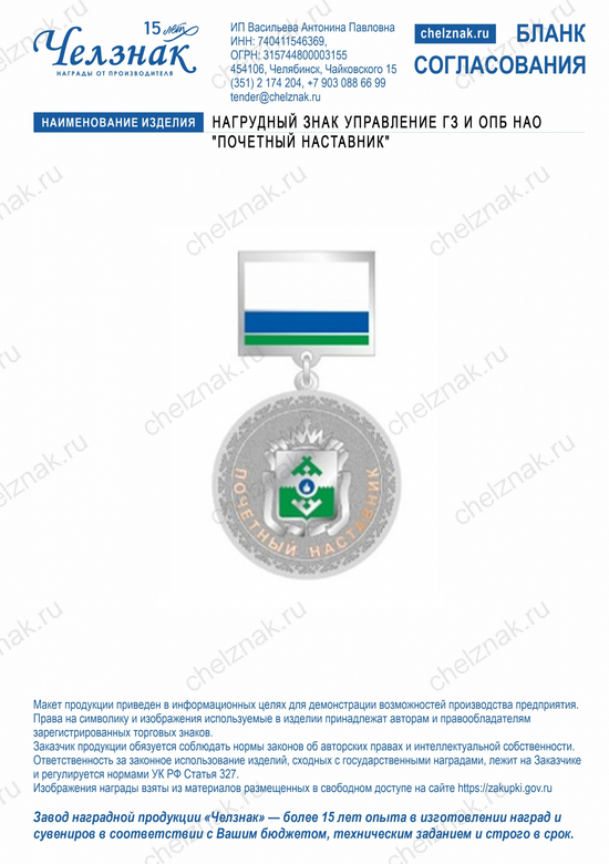 Лицевая сторона награды Нагрудный знак Управление ГЗ и ОПБ НАО "Почетный наставник"