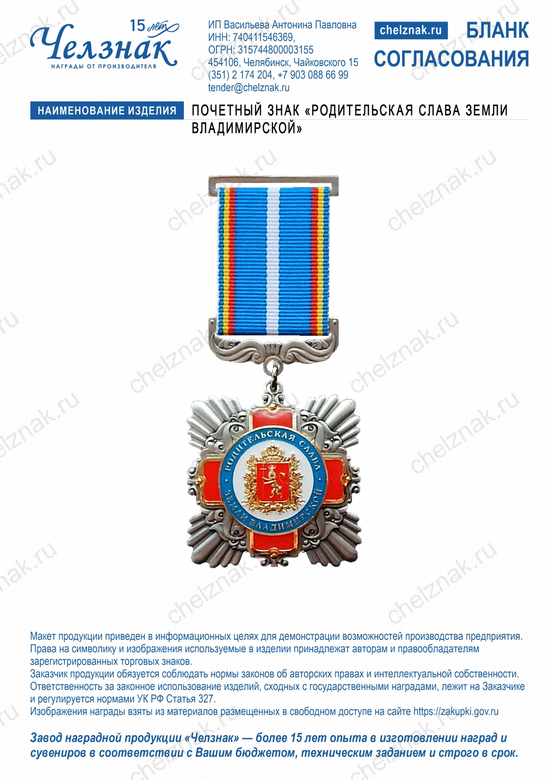 Лицевая сторона награды Почетный знак «Родительская слава Земли Владимирской» (на колодке)