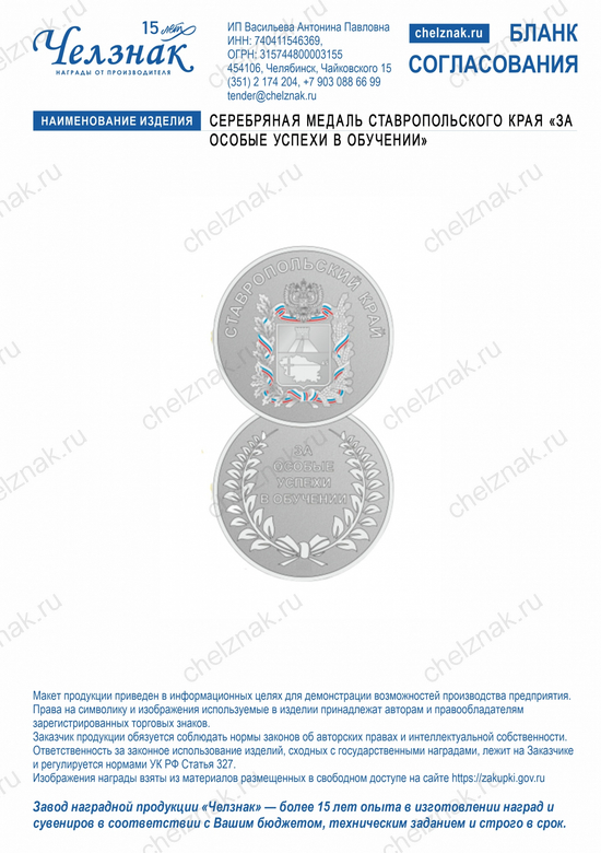 Лицевая сторона награды Серебряная медаль Ставропольского края «За особые успехи в обучении»