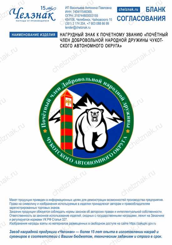Лицевая сторона награды Нагрудный знак к почетному званию «Почётный член Добровольной народной дружины Чукотского автономного округа»