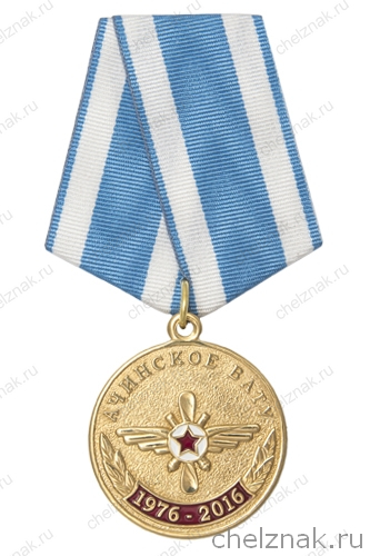 Медаль «40 лет выпуска. 2 батальон АВАТУ»