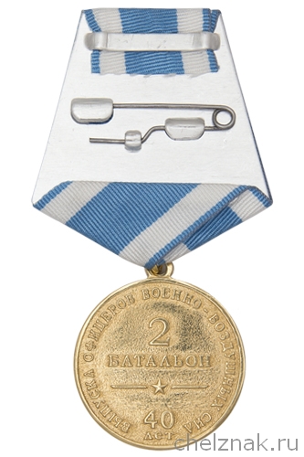 Реверс награды Медаль «40 лет выпуска. 2 батальон АВАТУ»