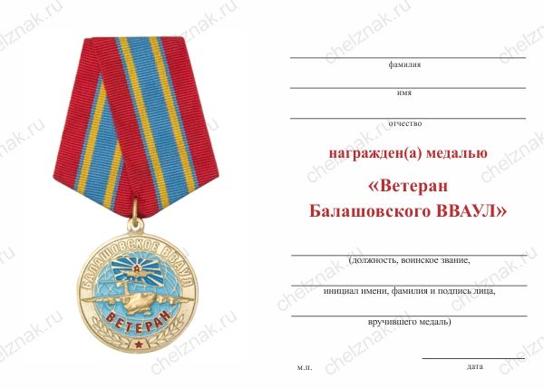 Обратная сторона награды Медаль «Ветеран Балашовского ВВАУЛ» d 34 мм