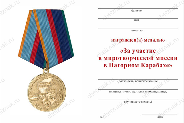 Бланк оборотная сторона Медаль «За участие в миротворческой миссии в Нагорном Карабахе» с бланком удостоверения